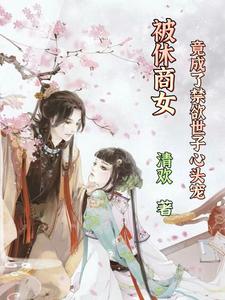 被休商女：竟成了禁欲世子心头宠 cover