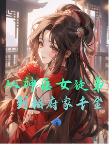 从神医女徒弟到相府家千金 cover