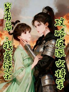 穿书后，我靠绿茶攻略反派女将军 cover