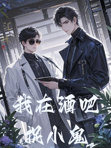 我在酒吧捉小鬼 cover