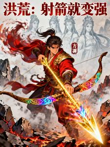 洪荒：射箭就变强 cover