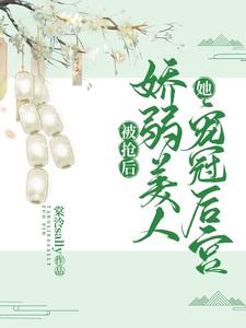 被抢后，娇弱美人她宠冠后宫 cover