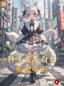 转生变成白毛狐娘萝莉 cover