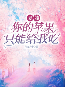 夏娃你的苹果只能给我吃 cover