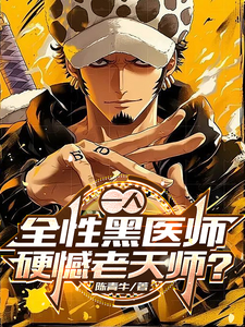 一人:融合【罗】,全性无证黑医 cover