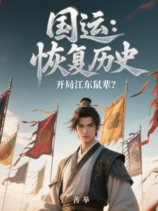 国运:恢复历史,开局江东鼠辈? cover