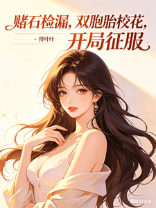 赌石捡漏,双胞胎校花,开局征服 cover