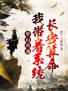 梦幻西游：我带着系统长安算命 cover