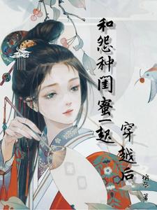 和怨种闺蜜一起穿越后 cover
