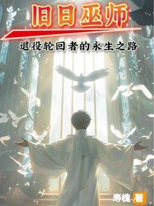 Old-Day Wizard: The Immortal Path of a Retired Reincarnator cover