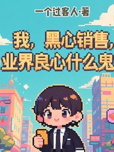 我,黑心销售,业界良心什么鬼? cover