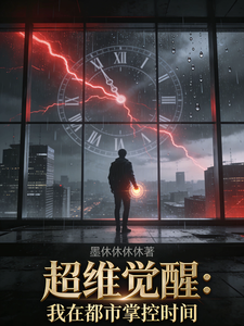 超维觉醒：我在都市掌控时间 cover