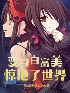 变身白富美,惊艳了世界 cover