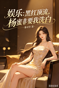 娱乐:黑红顶流,杨蜜非要我洗白 cover