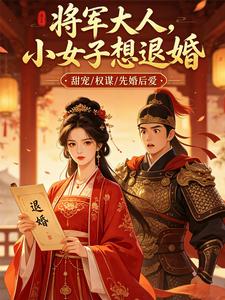 将军大人，小女子想退婚！ cover