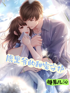 腹黑爷的甜蜜守护 cover