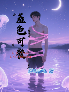 羞色可餐 cover