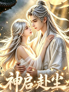 【神启】赴尘 cover