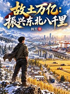 故土万亿：振兴东北八千里 cover