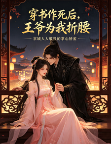 穿书作死后，王爷为我折腰 cover