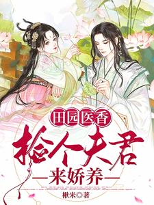 田园医香：捡个夫君来娇养 cover
