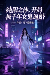 纯阳之体,开局被千年女鬼逼婚 cover