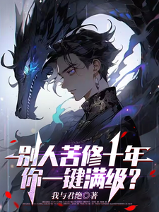 别人苦修十年,你一键满级? cover