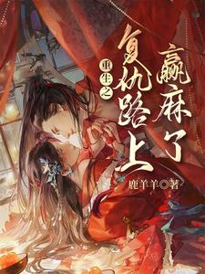 重生之复仇路上赢麻了 cover