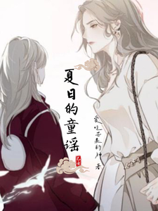 夏日的童谣 cover