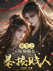 重生之蛇蝎嫡女暴揍贱人 cover