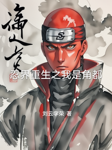 忍界重生之我是角都 cover