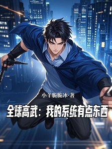 全球高武：我的系统有点东西 cover