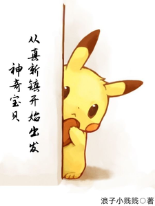 神奇宝贝:从真新镇开始出发 cover