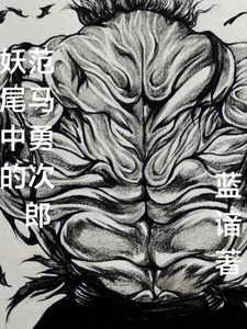 妖尾中的范马勇次郎 cover