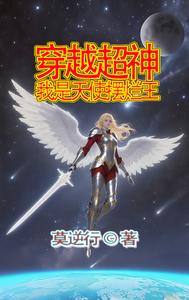 穿越超神，我是天使摆烂王 cover