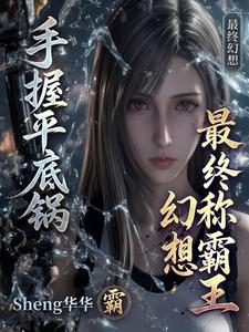 手握平底锅,最终幻想称霸王 cover
