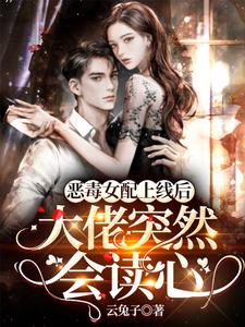 After the Villainess Steps In, the Big Shot Can Suddenly Read Minds cover