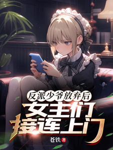 反派少爷放弃后,女主们接连上门 cover