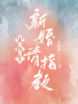 宋医生，新婚请指教