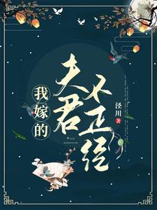 我嫁的夫君不正经 cover