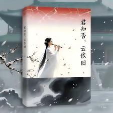 君知否，云依旧 cover