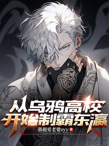 从乌鸦高校开始制霸东瀛! cover