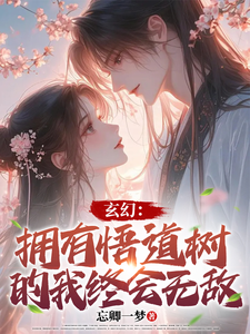 玄幻：拥有悟道树的我终会无敌 cover
