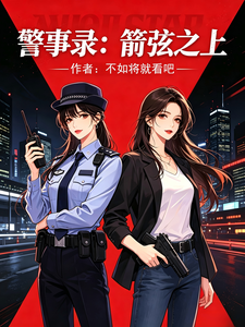 警事录：箭弦之上 cover