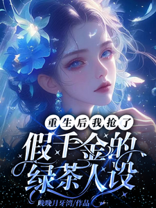 重生后我抢了假千金的绿茶人设 cover