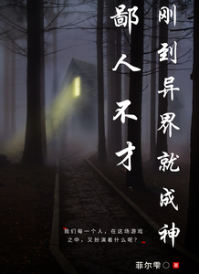 鄙人不才,刚到异界就成神 cover
