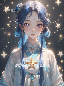 长信界主 cover