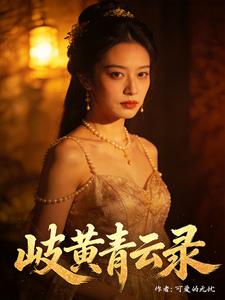 岐黄青云录 cover