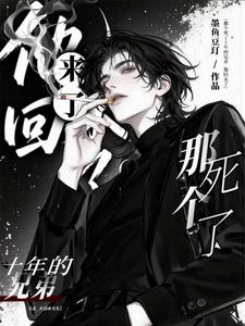 那个死了十年的兄弟，他回来了 cover