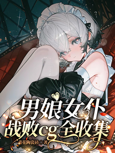 Boyish Maids and Girlish Servants: I Collect Every Defeat CG cover